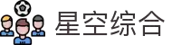 中国·星空综合(股份)有限公司-官方网站